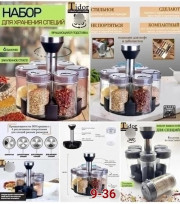 Набор для специй
