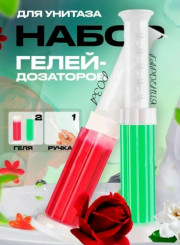 Гель освежитель для унитаза в шприце