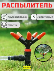 Распылитель для полива растений