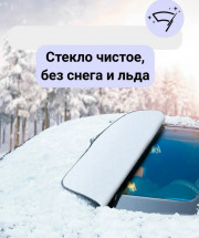 Накидка на лобовое стекло авто шторка