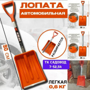 Лопата снеговая для автомобиля