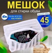 Мешок для стирки