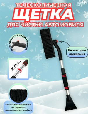 Щетка для чистки автомобиля от снега 23156269