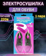 Сушилка для обуви