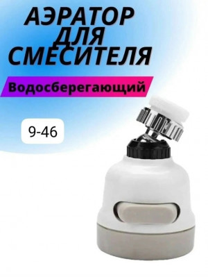 Насадка для крана 23167150