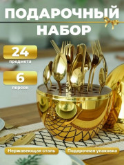 Набор столовых приборов
