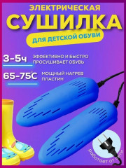 Сушилка для обуви