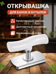 Открывалка