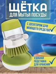 Щетка с дозатором для посуды