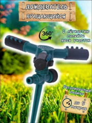 Разбрызгиватель для полива огородов