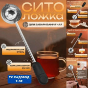 Сито-ложка для заваривания чая