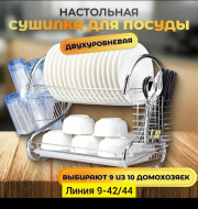 Сушилка для посуды