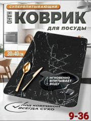 Коврик для посуды