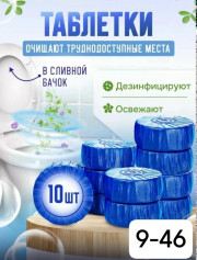 Таблетки для чистки унитаза