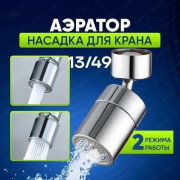Насадка для крана