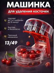 Машинка для удаления косточек