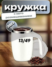 Кружка мешалка с автоматическим размешиванием