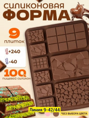 Форма для шоколада