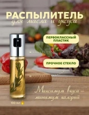 Распылитель масла и уксуса