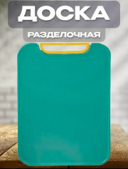 Доска для кухни
