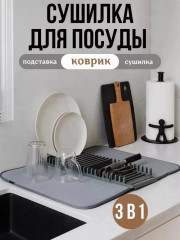 Сушилка для посуды