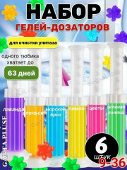 Гель-освежитель для унитаза в шприце