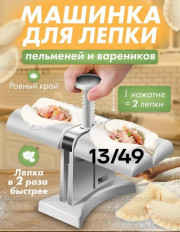 Пельменница