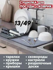 Коврик для сушки посуды