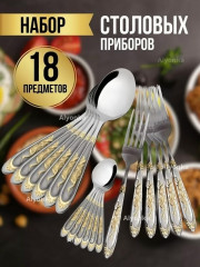 Набор столовых приборов