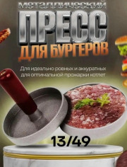 Пресс для бургеров