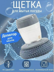 Щетка с дозатором для посуды
