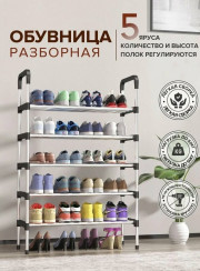 Обувница