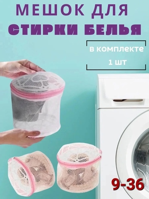 Мешок для стирки 22924672