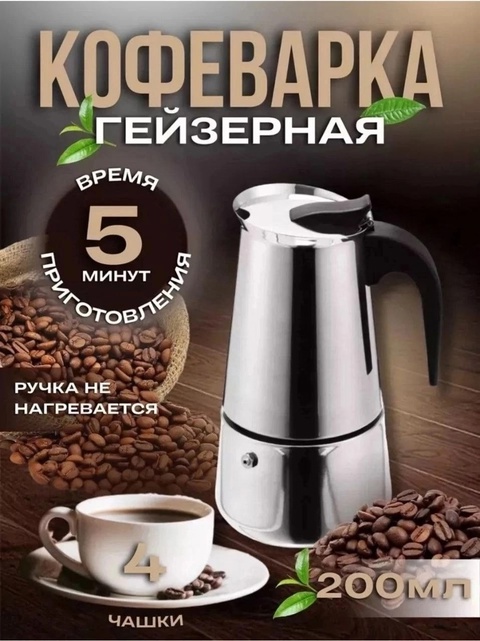 Гейзерная кофеварка 22936179
