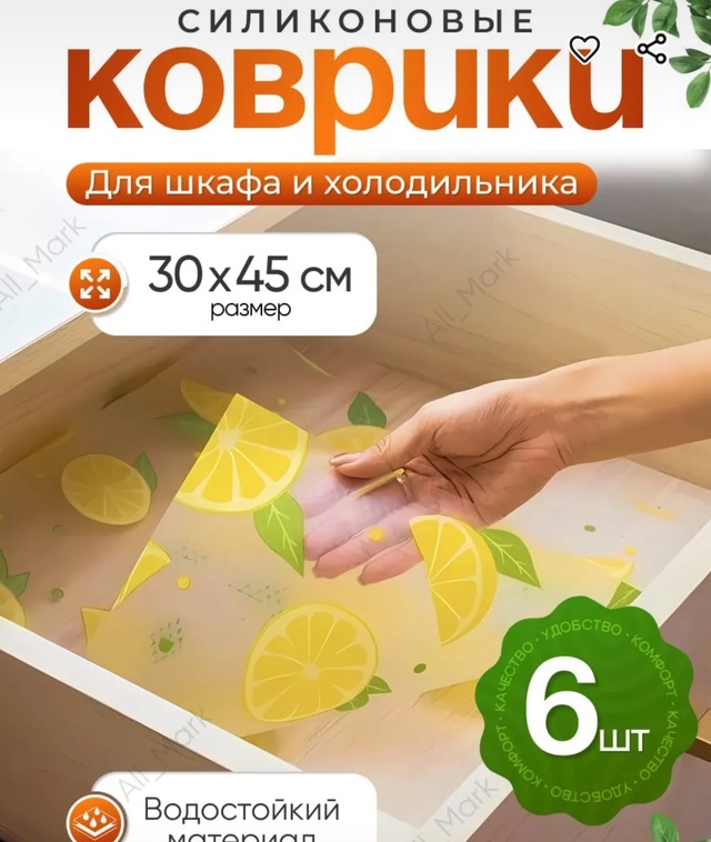 Коврик для холодильника 6 шт 22942006