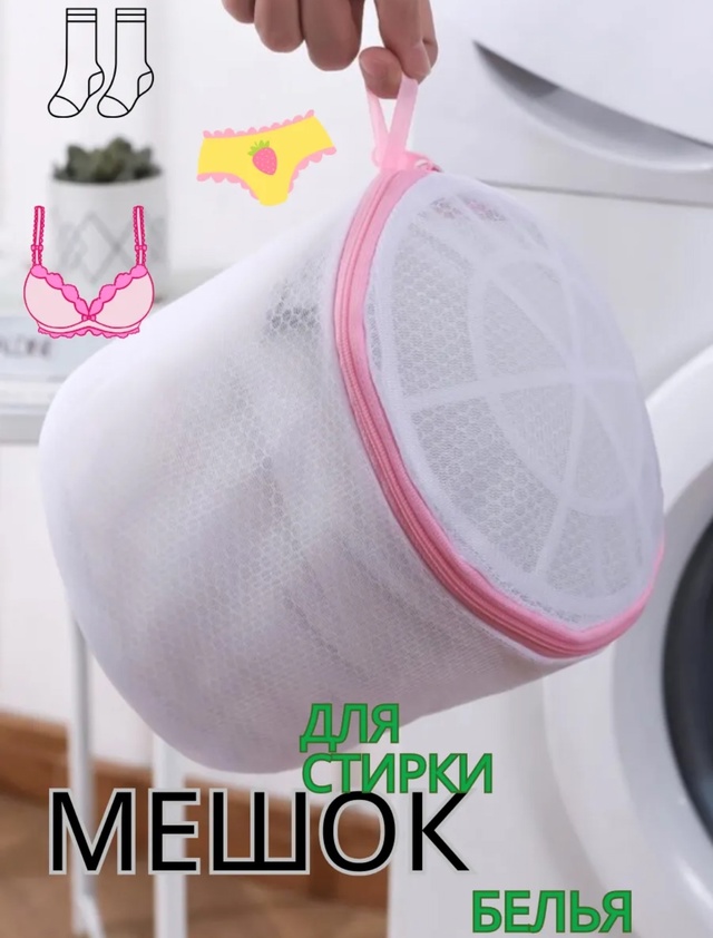 Мешок для стирки 22994660