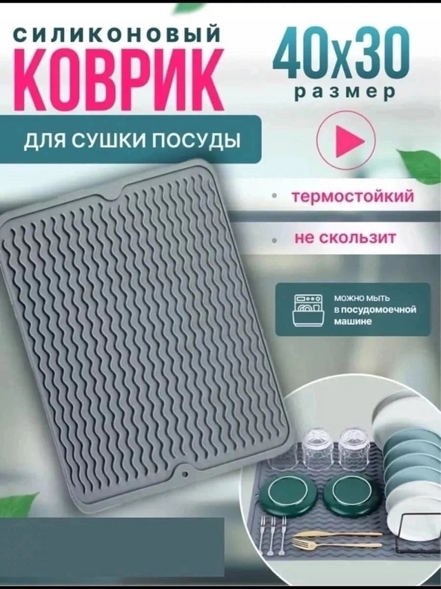 Силиконовый коврик для сушки посуды 22999330