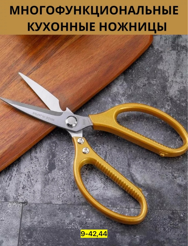 Ножницы кухонные универсальные 23008976