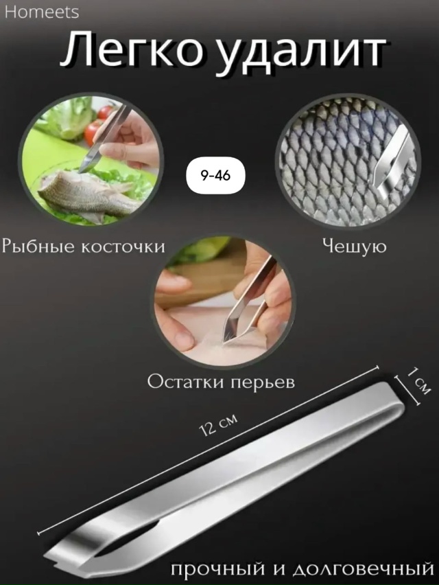 Пинцет кухонный для рыбы мяса птицы 23018839