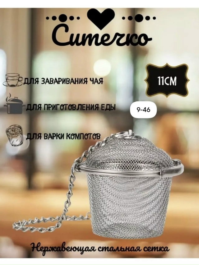 Ситечко для заваривания чая 23018731