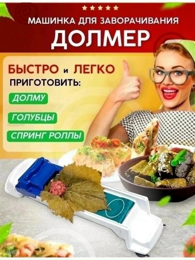Прибор для приготовления долмы и голубцов 23019555