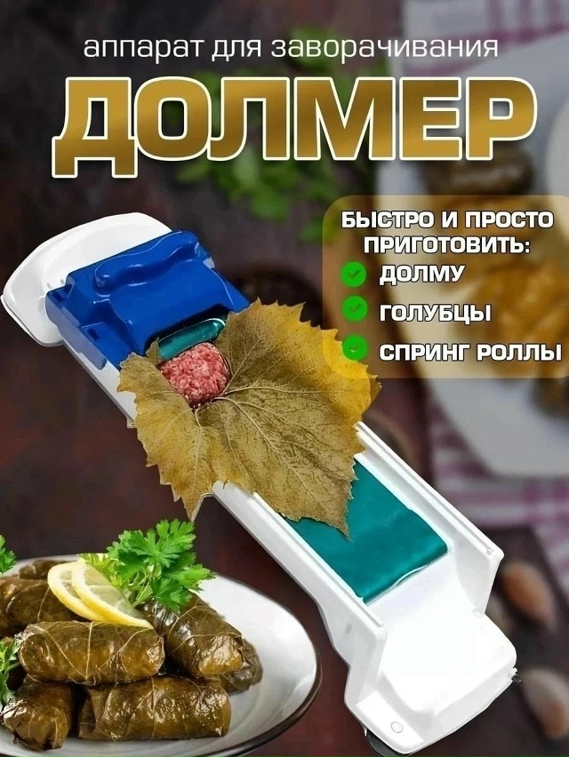 Прибор для приготовления долмы и голубцов 23019555