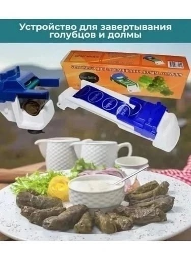 Прибор для приготовления долмы и голубцов 23019555