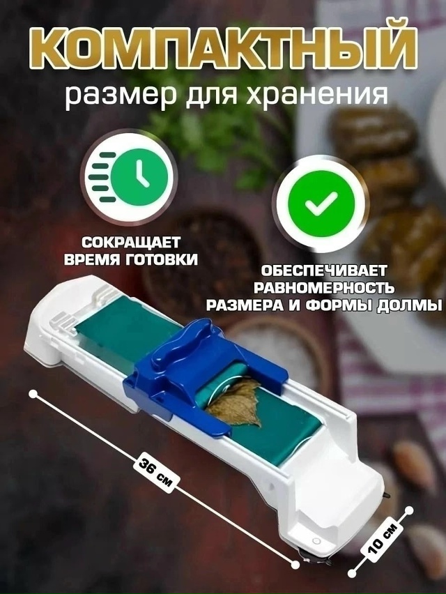 Прибор для приготовления долмы и голубцов 23019555