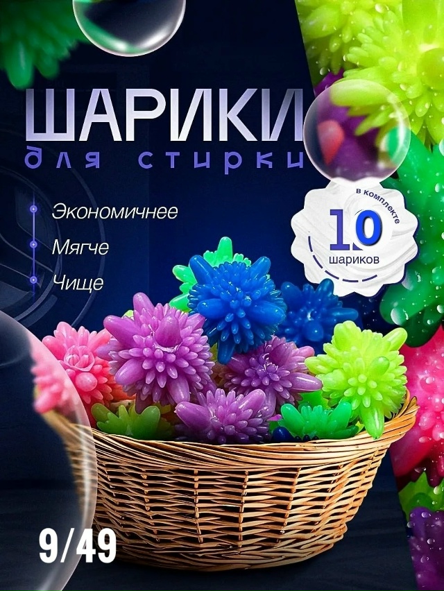 Шарики для стирки 23030097