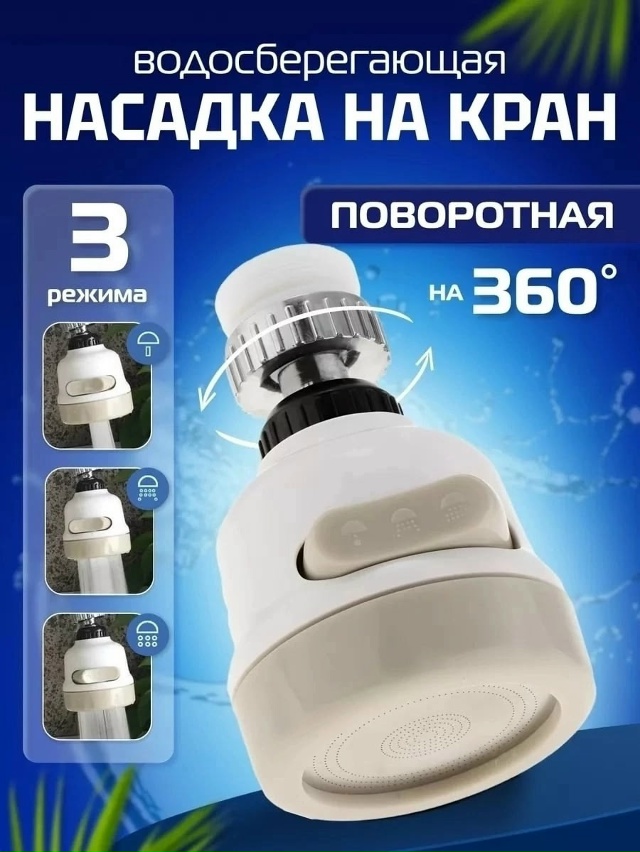 Насадка на кран 23031779