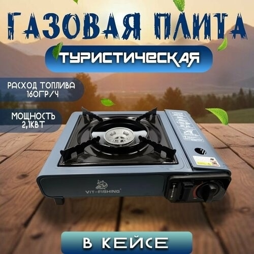Газовая плита туристическая 23032201