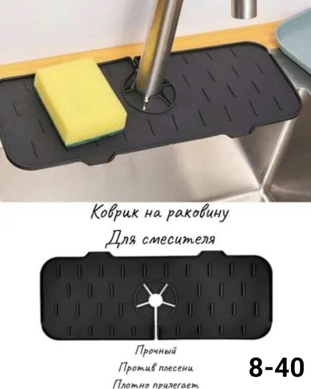 Коврик для крана 23034801