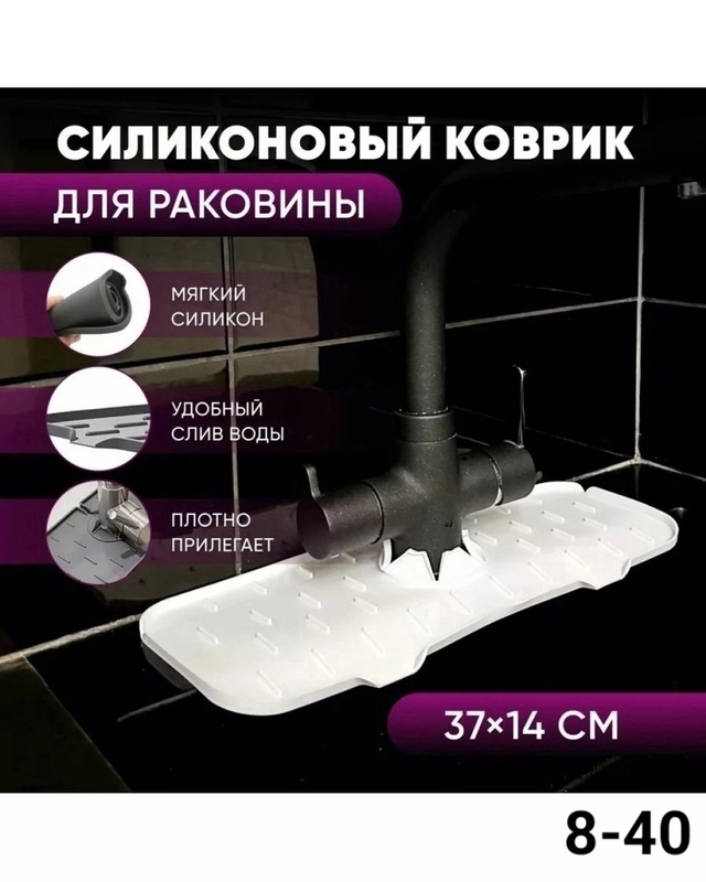 Коврик для крана 23034801