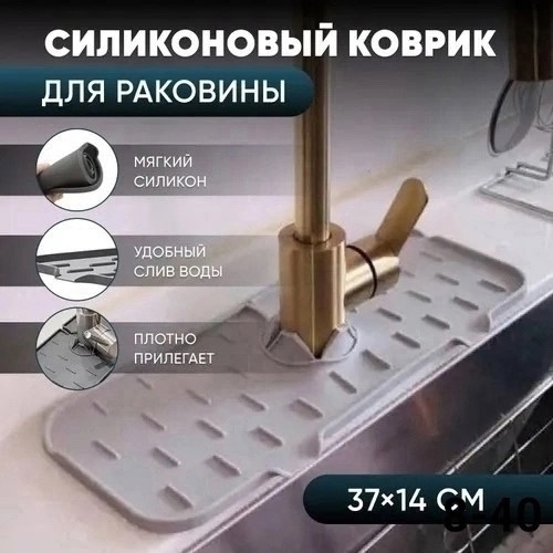 Коврик для крана 23034801